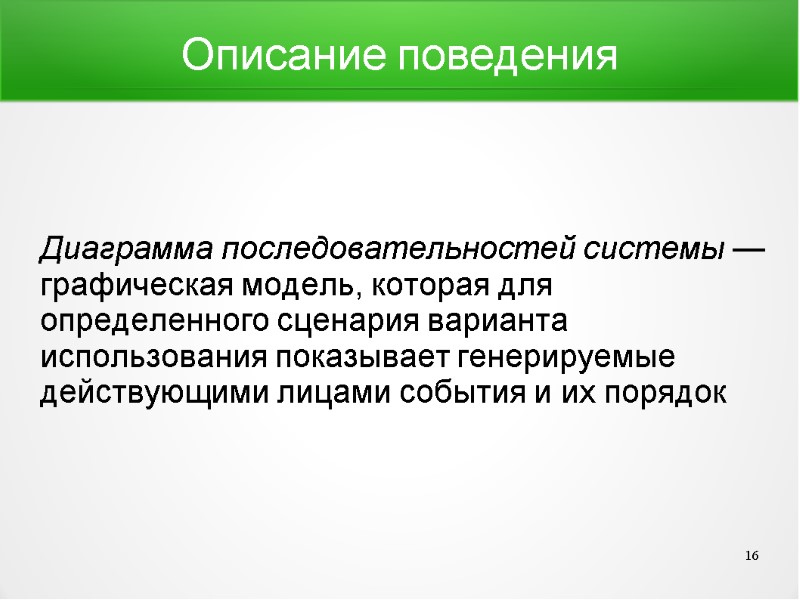 Описание поведения Диаграмма последовательностей системы — графическая модель, которая для определенного сценария варианта использования